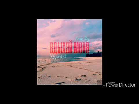 Andy Rey ft. Щерbakов - Вдыхай Меня