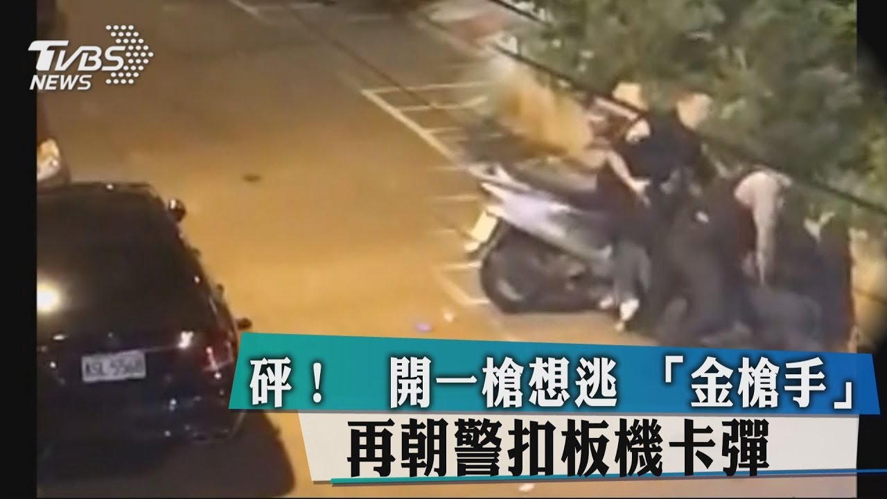 砰!開一槍想逃 「金槍手」再朝警扣板機卡彈