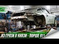 ВЫТЯГИВАЕМ КУЗОВ - Восстановление Порше 911 за 400 000р. Мне подарили МОТОЦИКЛ ВЫТЯГИВАЕМ КУЗОВ - Восстановление Порше 911 за 400 000р. Мне подарили МОТОЦИКЛ