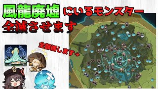 風龍廃墟をほんとの廃墟にする【原神】