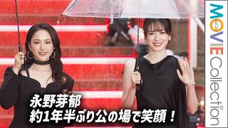 【永野芽郁、1年半ぶり公の場！ 8分超動画】伊藤健太郎、平祐奈も登壇／DMM TVオリジナルドラマ『ヒマチの嬢王』／第39回東京国際映画祭