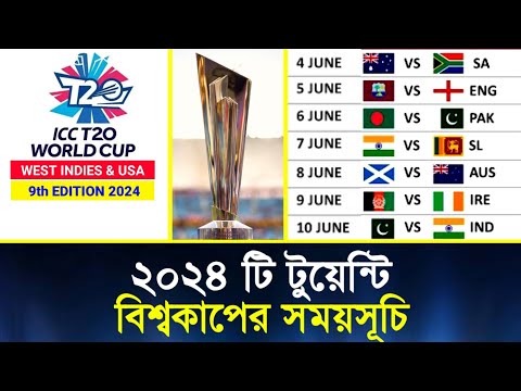 2024 টি টুয়েন্টি বিশ্বকাপের সময়সূচি | T20 world cup 2024 Schedule | ICC Men's T20 World Cup 2024