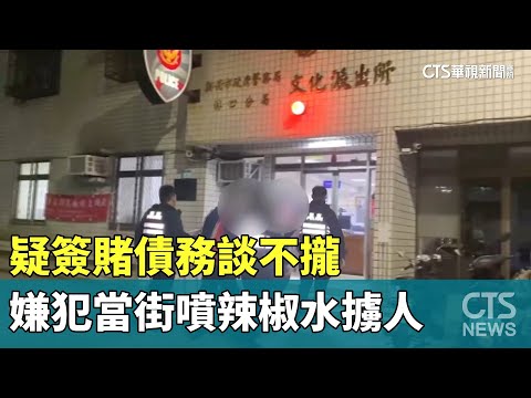 疑簽賭債務談不攏　嫌犯當街噴辣椒水擄人
