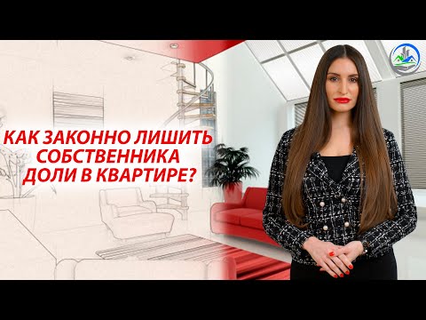 Как законно лишить собственника доли в квартире ?