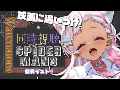 【🔴同時視聴】初代スパイダーマン２・３見ましょう☁！【猫吹ケムリ】