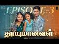 THAAYUMANAVAL Ft Raghul Janani Episode 03 Laughing Soda Infinitum Media