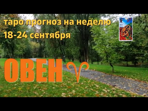 ОВЕН♈️с 18 по 24 сентября.