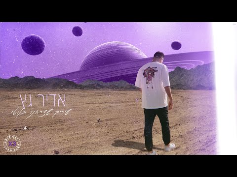 שירים שצרחנו באוטו Adir Getz