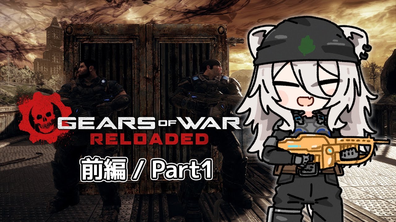 じゃあプランBで行こう 前編：part1－Gears of War: Reloaded【獅白ぼたん/ホロライブ】