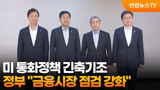정부 "미 통화정책 긴축기조…금융시장 점검 강화" / 연합뉴스TV (YonhapnewsTV)