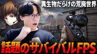 化け物だらけの荒廃世界を2人で生き抜くサバイバルFPS...! with GP | Once Human