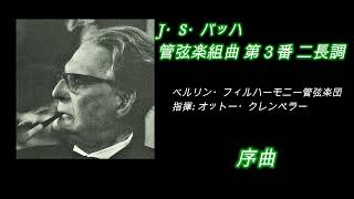 Download lagu バッハ・管弦楽組曲第3番 クレンペラー&BPO Bach Orchestral Suite No. 3 Klemperer & BPO mp3 Download lagu バッハ・管弦楽組曲第3番 クレンペラー&BPO Bach Orchestral Suite No. 3 Klemperer & BPO mp3