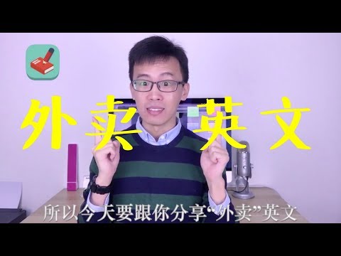 如何用英文叫"外卖“？ Video