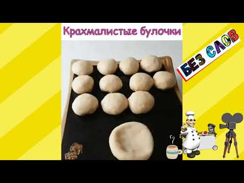 БУЛОЧКИ (без слов) / BUNS (without words)