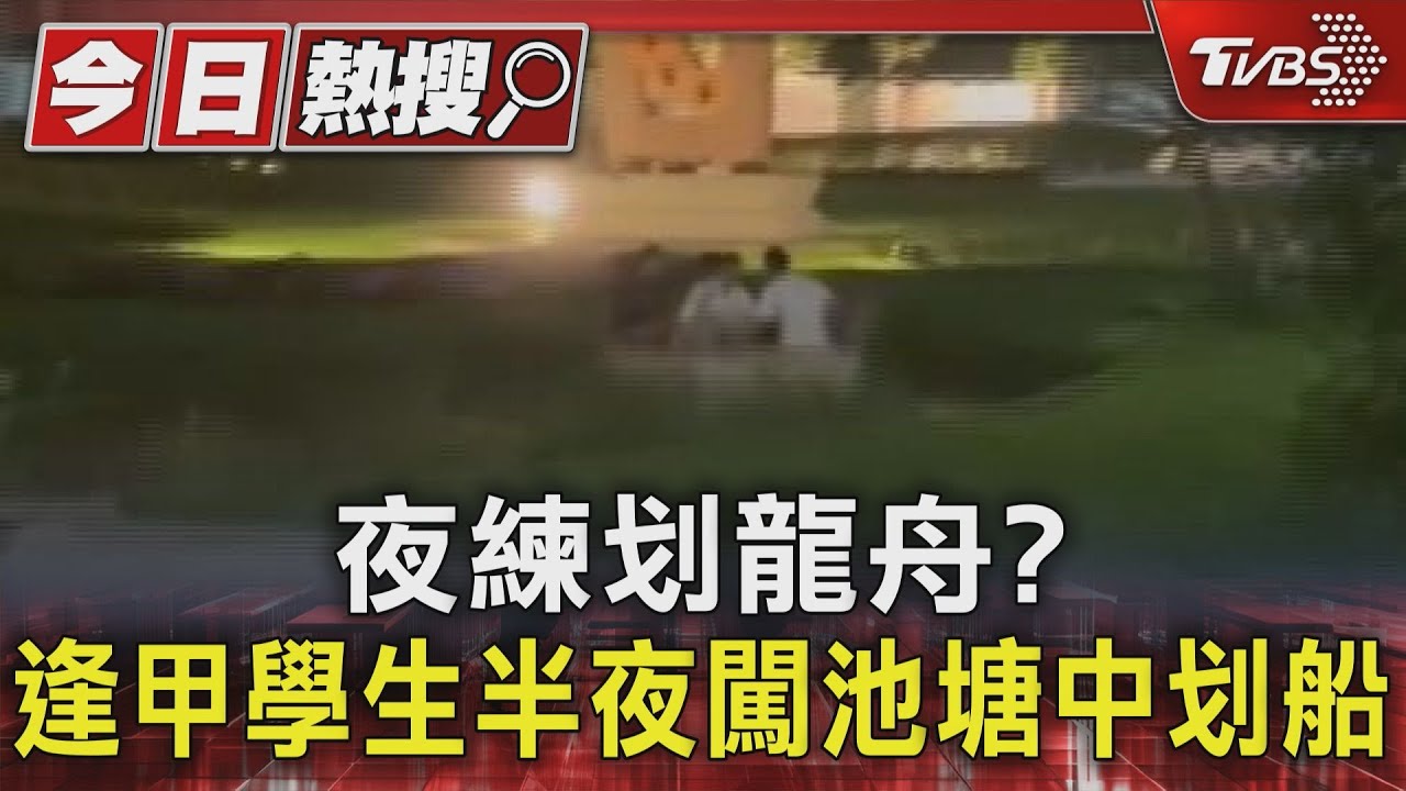 夜練划龍舟？逢甲學生　半夜闖池塘中划船