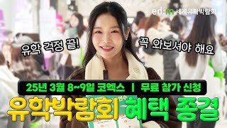 가장 많은 혜택받고 똑똑하게 유학과 어학연수 준비하는 방법을 공개합니다! | edm세계유학박람회 3월 8일~9일 코엑스