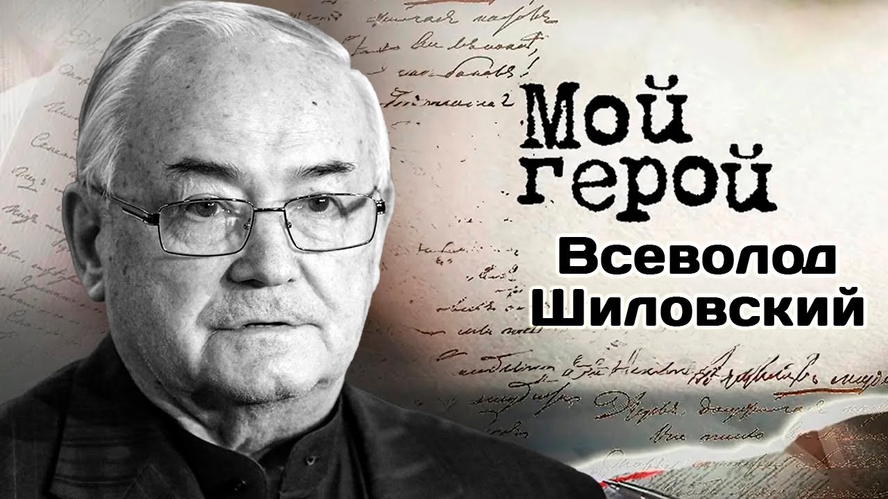 Памяти Всеволода Шиловского | О потере интереса к кино и разнице между артис?
