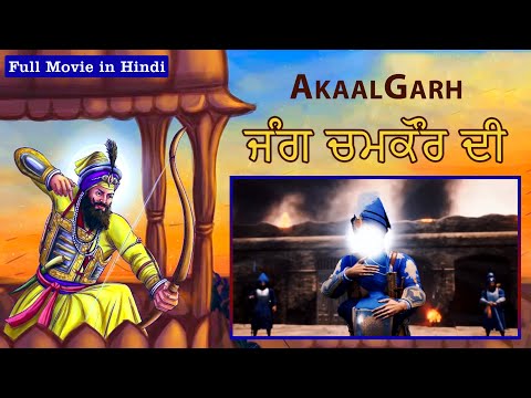Jang Chamkaur Di | Full Movie in Hindi | ਗਾਥਾ-ਏ-ਸ਼ਹੀਦਾਂ | Akaalgarh | Punjabi Animated Series #series