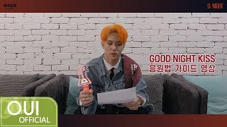 김동한(KIM DONG HAN) - 'GOOD NIGHT KISS' 응원법