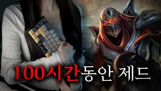 100시간동안 제드만 한다면 장인이 될 수 있을까? (feat. 독거미키보드)