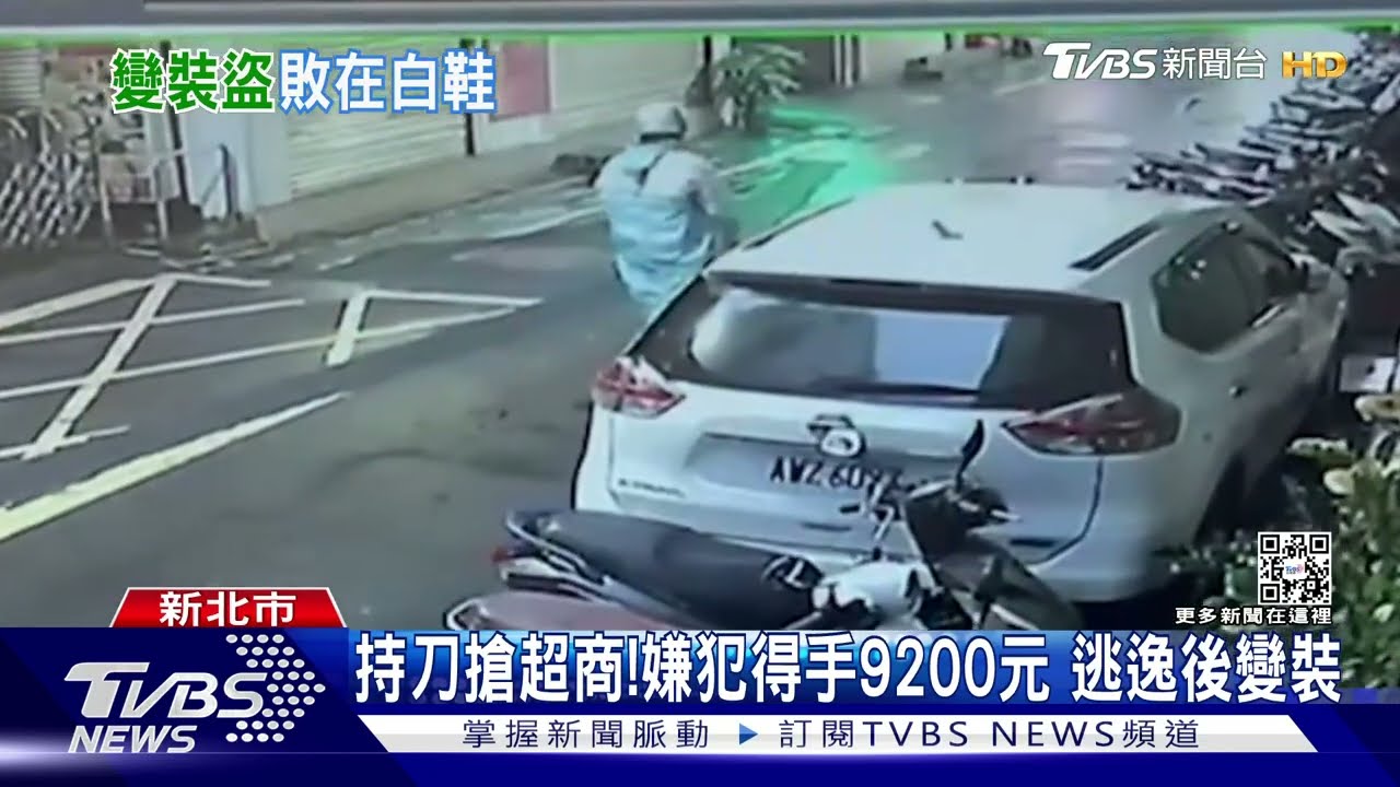 持刀搶超商!嫌犯得手9200元 逃逸後變裝
