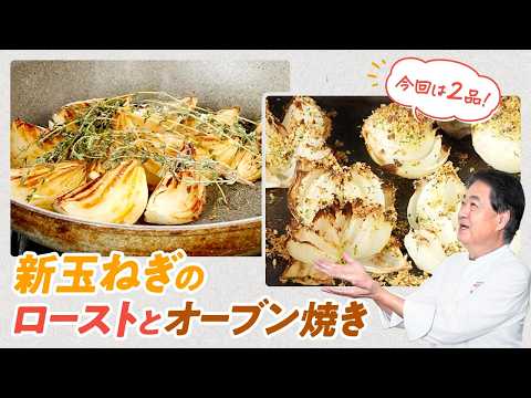 【シェフの前菜料理】新玉ねぎの美味しい食べ方！ローストとオーブン焼き