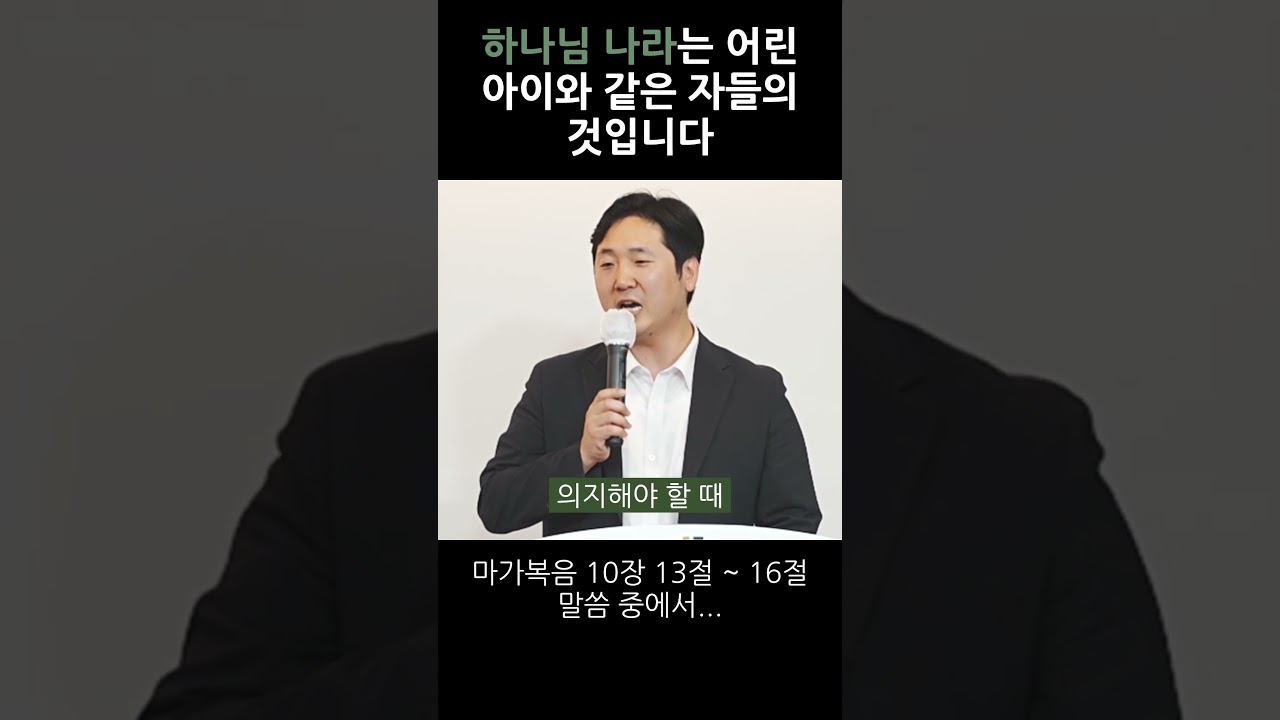 하나님의 나라는 어린아이와 같은 자들의 것입니다. 영상 썸네일