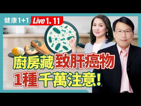 不止花生，白米這樣保存易生黃麴毒素，比氰化鉀還毒；發霉食物藏毒素，而這些食物護肝、遠離肝癌 |（2024.01.11）健康1+1 · 直播
