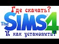 Где скачать и Как установить The Sims 4 (Новая Версия, Без кряка и ориджина) 