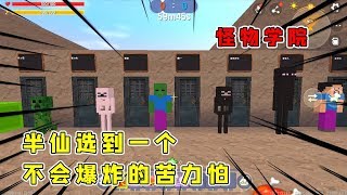 迷你世界：怪物学院，半仙选到一个不会爆炸的苦力怕，这还怎么玩