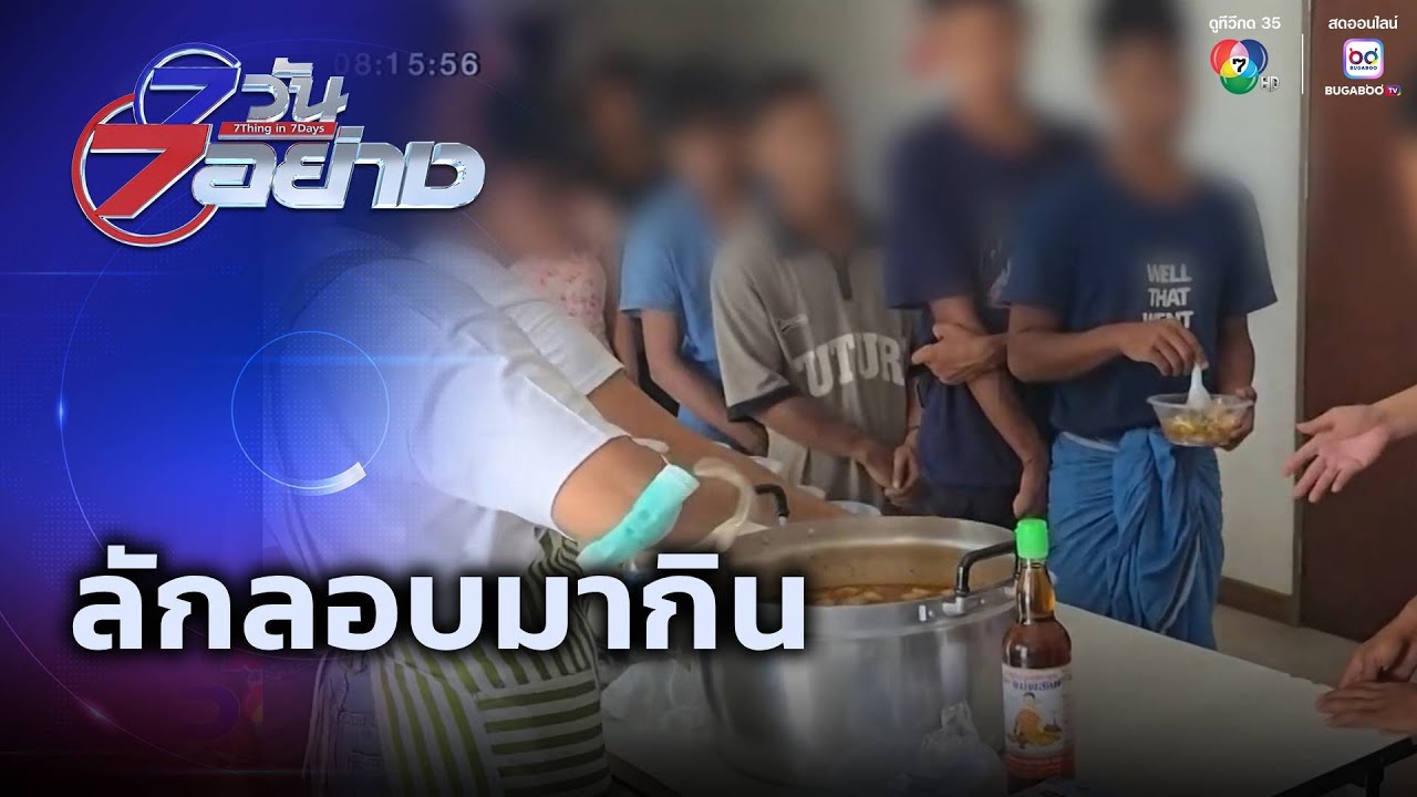 ลักลอบมากิน | 7 วัน 7 อย่าง