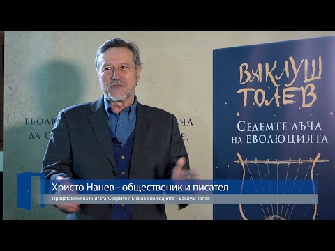 Христо Нанев представя Седемте лъча на Еволюцията на Ваклуш Толев