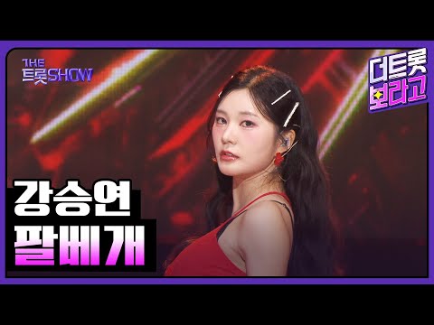강승연, 팔베개 | 더 트롯쇼 251027