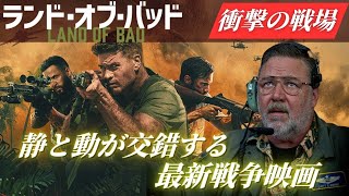 戦争映画の新境地！『ランド・オブ・バッド』レビュー＆考察｜ラッセル・クロウ、リアム・ヘムズワースW主演の衝撃のサバイバルアクション