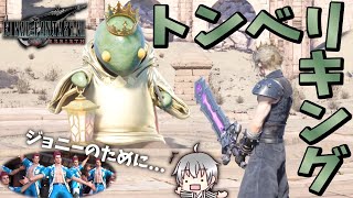 【FF7 リバース 再生だ】 ジョニーのためにトンベリキングから王冠盗む！ [実況 第七拾壱話]