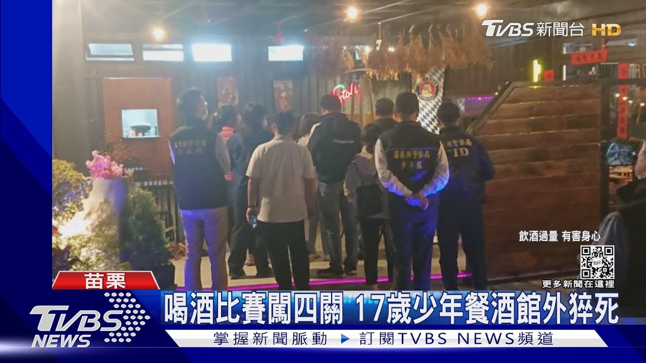 喝酒比賽闖四關　17歲少年餐酒館外猝死
