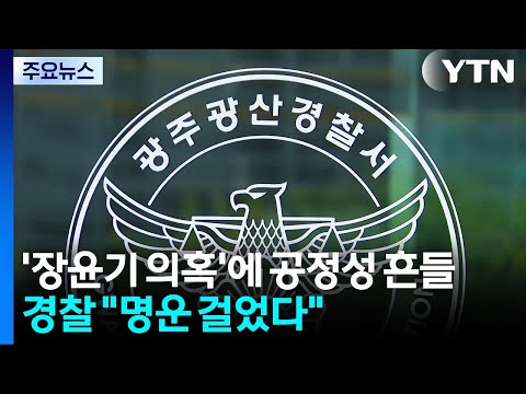 '장윤기 의혹'에 공정성 흔들...경찰 "명운 걸었다" / YTN