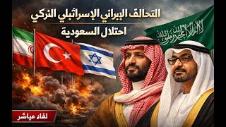 احتلال السعودية و التحالف الاسرائيلي التركي الايراني . خيانة مصر و المستعربي