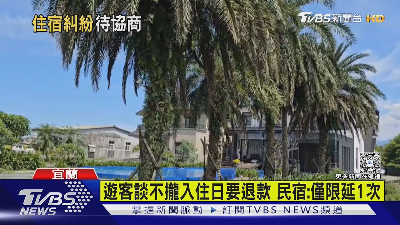 遊客控訂Villa無法住 14天前告知竟不給退費 民宿:已給延2次