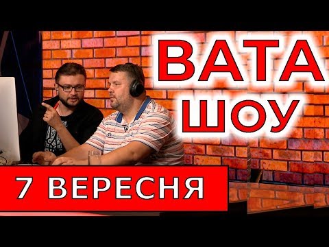 ВАТА ШОУ на ПРЯМОМУ Полтава, Луганський та Мадзігон Ефір від 7 вересня 2019 року