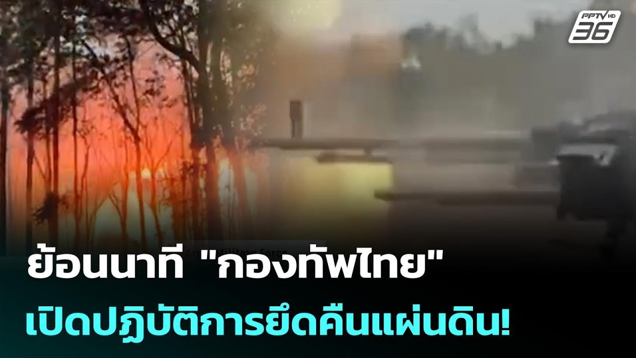 ย้อนนาที "กองทัพไทย" เปิดปฏิบัติการยึดคืนแผ่นดิน! | 