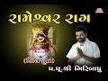 Rameshwaram Rag Shiv Dhun Pu Giribapu