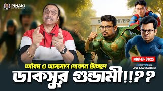 Download lagu ডাকসুর গুন্ডামী !! অবৈধ ও ভ্রাম্যমাণ দোকান উচ্ছেদ || Pinaki Bhattacharya || The Untold mp3