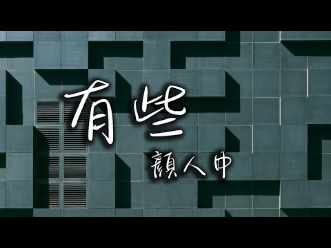 顏人中 - 【動態歌詞】有些—顏人中『藏著關心的打擾 簡訊平靜的語調』