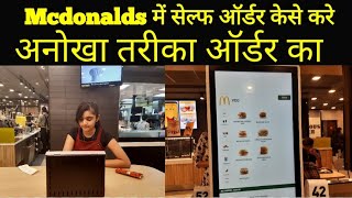 MCDONALDS SELF ORDERING KISOSK IN AHMEDABAD GUJARAT,NEW WAY TO ORDER MCDONALDS,MAKE SELF ORDER KIOSK