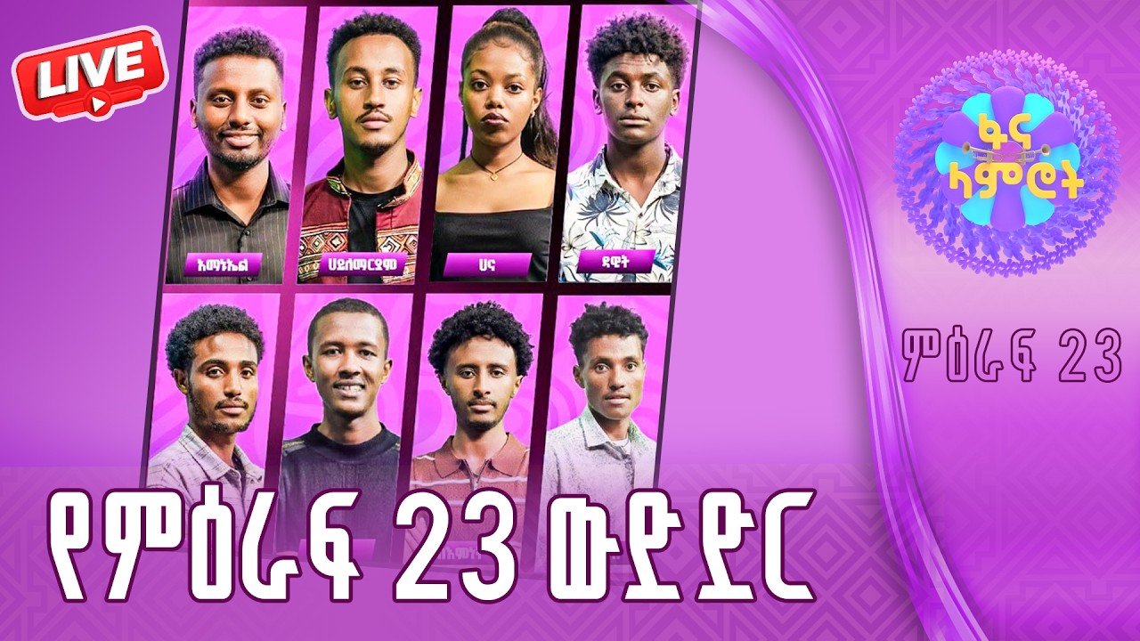 #ፋናላምሮት | የምዕራፍ 23 ውድድር | ሳምንት 9| fana lamrot|