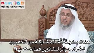 410 - هناك بطولة تأخذ مشاركة من اللاعبين لشراء جوائز للفائزين فما حكمها؟ - عثمان الخميس