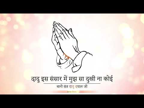 ||DOHE|| DAADU IS SANSAR MEIN|| BANI SANT DAADU DAYAL JI|| SINGER RAUNAK|| GURU KI NADAR|| RSSB||