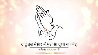 Download lagu ||DOHE|| DAADU IS SANSAR MEIN|| BANI SANT DAADU DAYAL JI|| SINGER RAUNAK|| GURU KI NADAR|| RSSB|| mp3