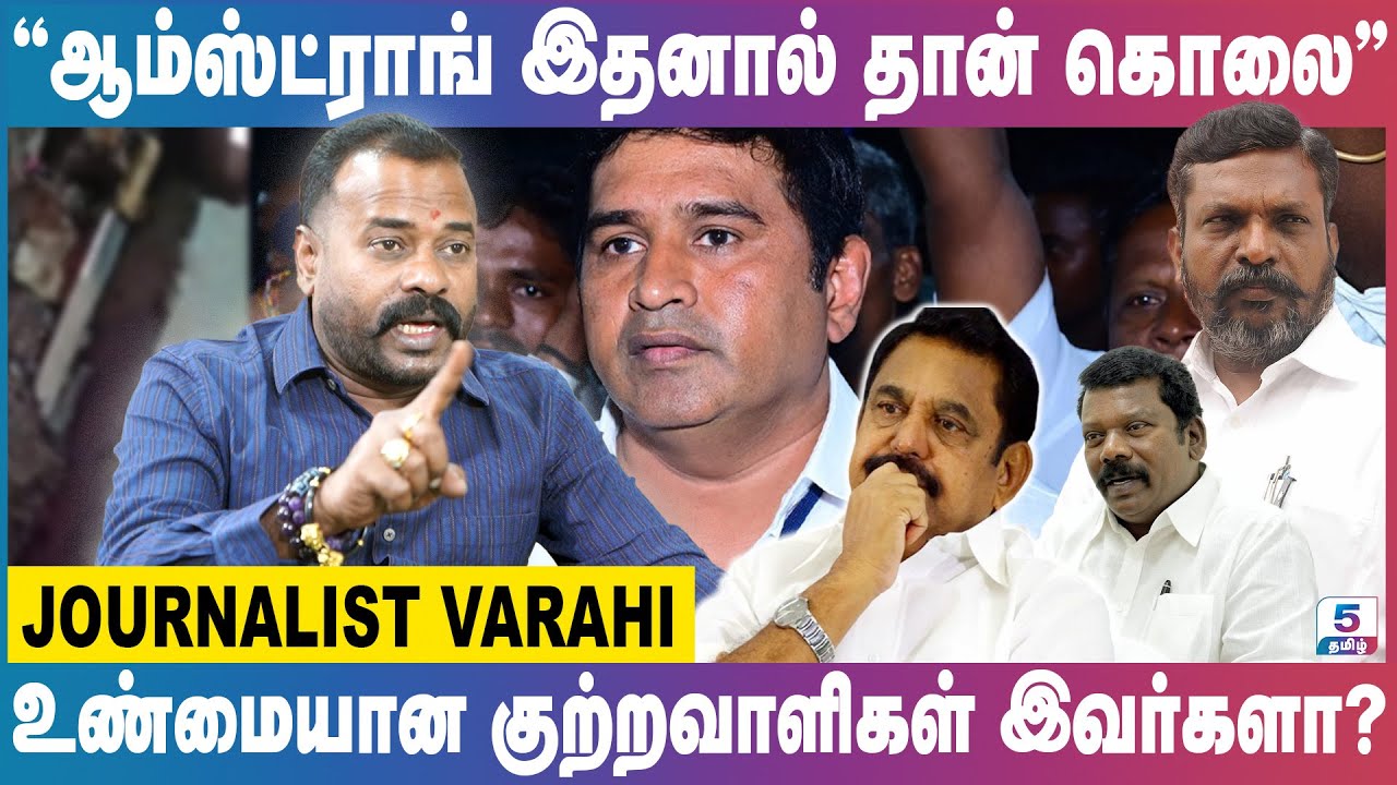 BSP ஆம்ஸ்ட்ராங் படுகொலை பின்னணி | Armstrong | Channel 5 Tamil | Journalist Varahi
